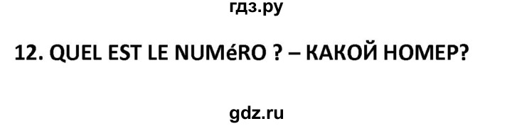 ГДЗ по французскому языку 2‐4 класс Кулигина Тестовые и контрольные задания Le francais: C'est super!  tests 2 / lire et écrire - 12, Решебник