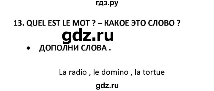 ГДЗ по французскому языку 2‐4 класс Кулигина Тестовые и контрольные задания Le francais: C'est super!  tests 2 / lire et écrire - 13, Решебник