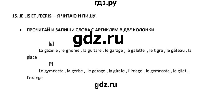 ГДЗ по французскому языку 2‐4 класс Кулигина Тестовые и контрольные задания Le francais: C'est super!  tests 2 / lire et écrire - 15, Решебник