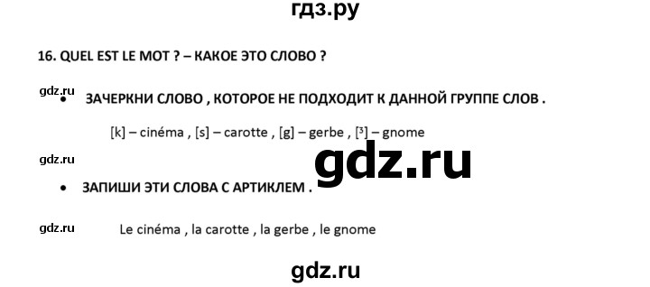 ГДЗ по французскому языку 2‐4 класс Кулигина Тестовые и контрольные задания Le francais: C'est super!  tests 2 / lire et écrire - 16, Решебник