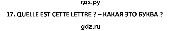 ГДЗ по французскому языку 2‐4 класс Кулигина Тестовые и контрольные задания Le francais: C'est super!  tests 2 / lire et écrire - 17, Решебник