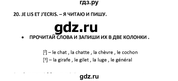 ГДЗ по французскому языку 2‐4 класс Кулигина Тестовые и контрольные задания Le francais: C'est super!  tests 2 / lire et écrire - 20, Решебник