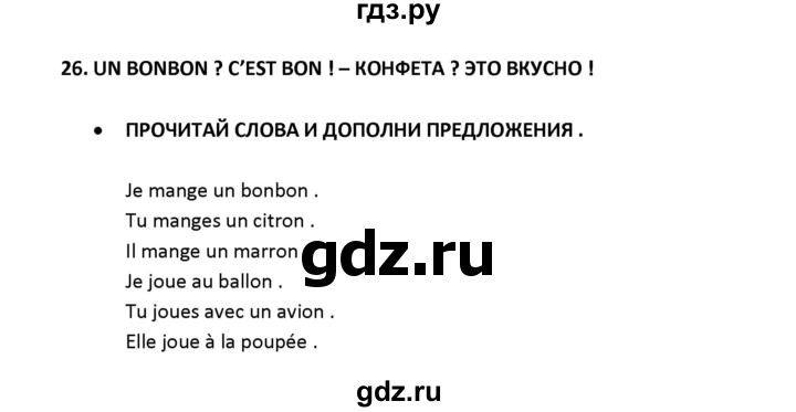 ГДЗ по французскому языку 2‐4 класс Кулигина Тестовые и контрольные задания Le francais: C'est super!  tests 2 / lire et écrire - 26, Решебник