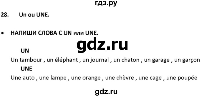 ГДЗ по французскому языку 2‐4 класс Кулигина Тестовые и контрольные задания Le francais: C'est super!  tests 2 / lire et écrire - 28, Решебник