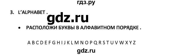 ГДЗ по французскому языку 2‐4 класс Кулигина Тестовые и контрольные задания Le francais: C'est super!  tests 2 / lire et écrire - 3, Решебник