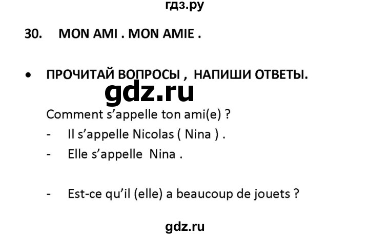 ГДЗ по французскому языку 2‐4 класс Кулигина Тестовые и контрольные задания Le francais: C'est super!  tests 2 / lire et écrire - 30, Решебник