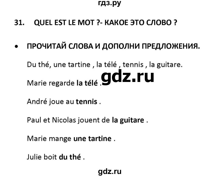 ГДЗ по французскому языку 2‐4 класс Кулигина Тестовые и контрольные задания Le francais: C'est super!  tests 2 / lire et écrire - 31, Решебник