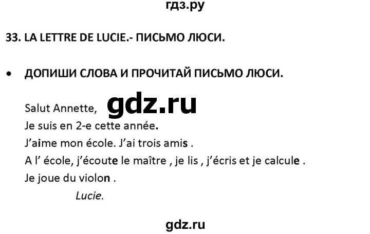 ГДЗ по французскому языку 2‐4 класс Кулигина Тестовые и контрольные задания Le francais: C'est super!  tests 2 / lire et écrire - 33, Решебник