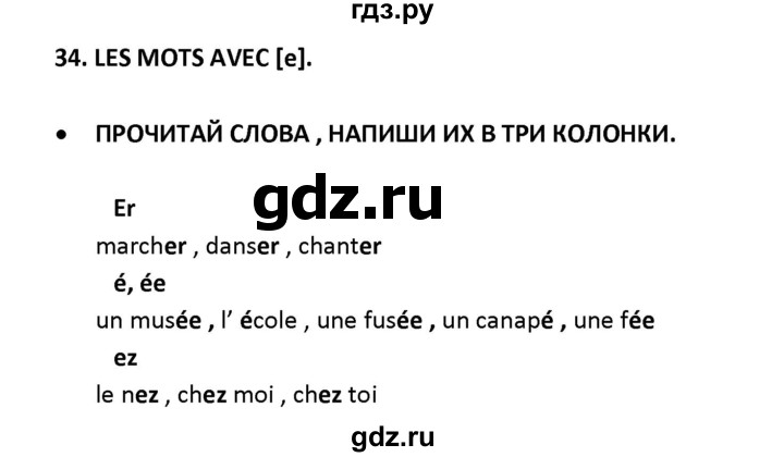 ГДЗ по французскому языку 2‐4 класс Кулигина Тестовые и контрольные задания Le francais: C'est super!  tests 2 / lire et écrire - 34, Решебник