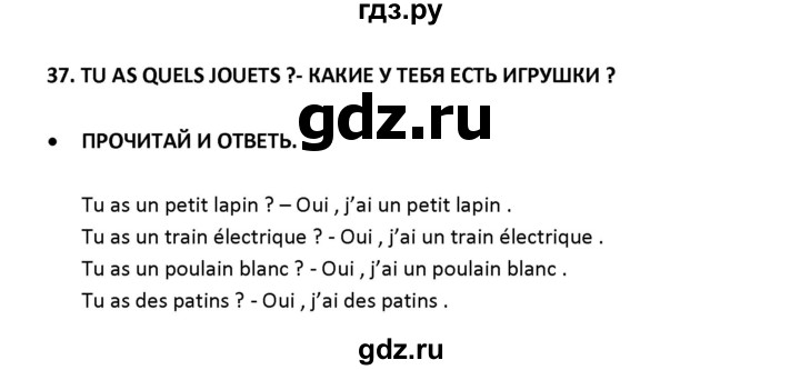 ГДЗ по французскому языку 2‐4 класс Кулигина Тестовые и контрольные задания Le francais: C'est super!  tests 2 / lire et écrire - 37, Решебник