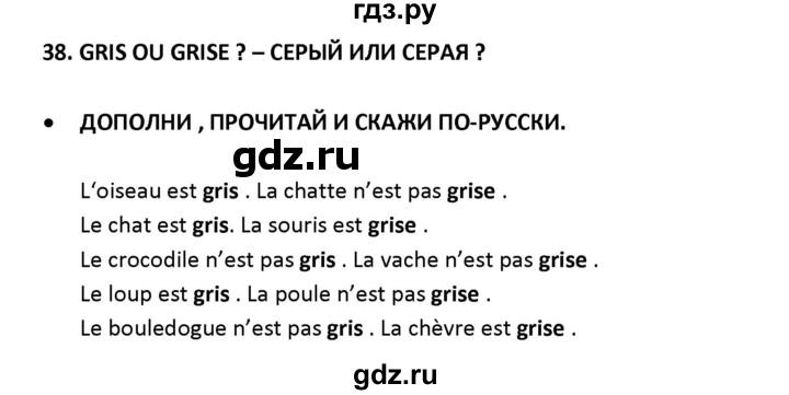 ГДЗ по французскому языку 2‐4 класс Кулигина Тестовые и контрольные задания Le francais: C'est super!  tests 2 / lire et écrire - 38, Решебник