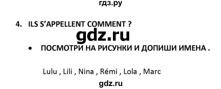 ГДЗ по французскому языку 2‐4 класс Кулигина Тестовые и контрольные задания Le francais: C'est super!  tests 2 / lire et écrire - 4, Решебник