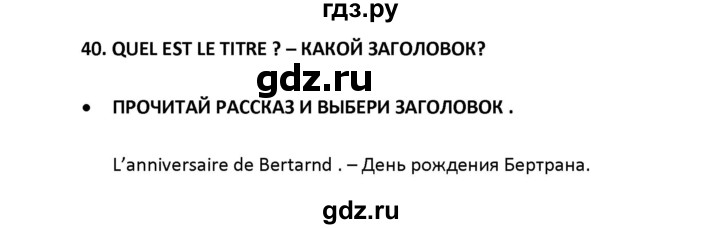 ГДЗ по французскому языку 2‐4 класс Кулигина Тестовые и контрольные задания Le francais: C'est super!  tests 2 / lire et écrire - 40, Решебник