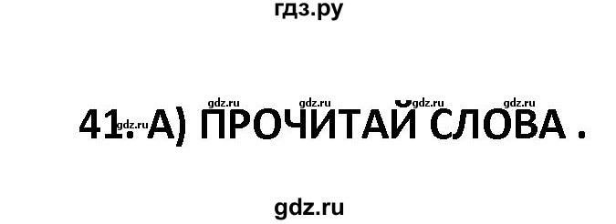 ГДЗ по французскому языку 2‐4 класс Кулигина Тестовые и контрольные задания Le francais: C'est super!  tests 2 / lire et écrire - 41, Решебник