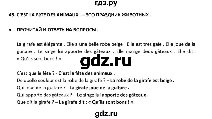 ГДЗ по французскому языку 2‐4 класс Кулигина Тестовые и контрольные задания Le francais: C'est super!  tests 2 / lire et écrire - 45, Решебник