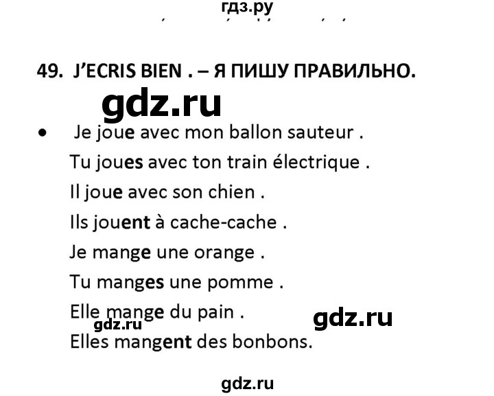 ГДЗ по французскому языку 2‐4 класс Кулигина Тестовые и контрольные задания Le francais: C'est super!  tests 2 / lire et écrire - 49, Решебник