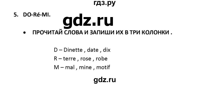 ГДЗ по французскому языку 2‐4 класс Кулигина Тестовые и контрольные задания Le francais: C'est super!  tests 2 / lire et écrire - 5, Решебник