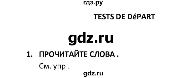 ГДЗ по французскому языку 2‐4 класс Кулигина Тестовые и контрольные задания Le francais: C'est super!  tests 3 / test de départ - 1, Решебник