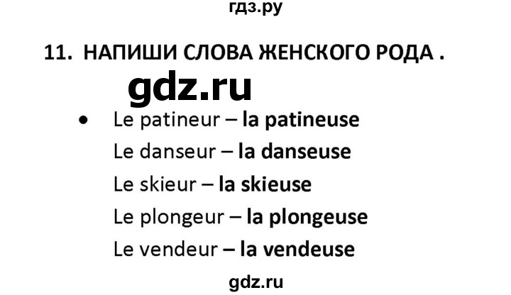 ГДЗ по французскому языку 2‐4 класс Кулигина Тестовые и контрольные задания Le francais: C'est super!  tests 3 / test de départ - 11, Решебник