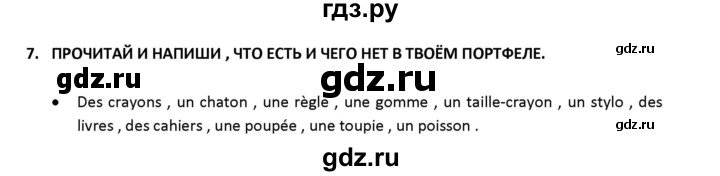 ГДЗ по французскому языку 2‐4 класс Кулигина Тестовые и контрольные задания Le francais: C'est super!  tests 3 / test de départ - 7, Решебник