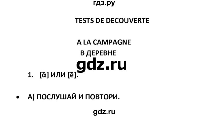 ГДЗ по французскому языку 2‐4 класс Кулигина Тестовые и контрольные задания Le francais: C'est super!  tests 3 / à la campange - 1, Решебник