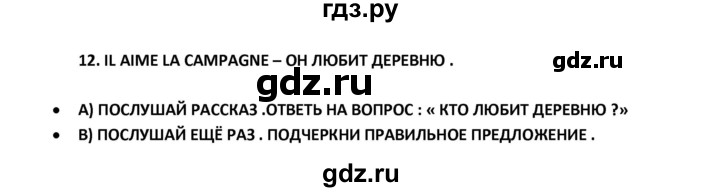 ГДЗ по французскому языку 2‐4 класс Кулигина Тестовые и контрольные задания Le francais: C'est super!  tests 3 / à la campange - 12, Решебник