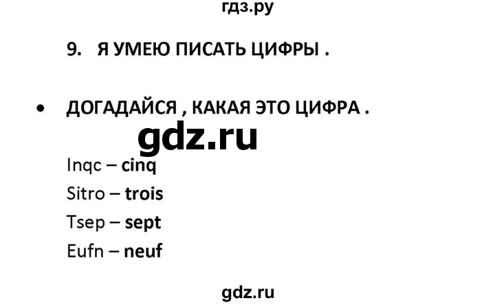 ГДЗ по французскому языку 2‐4 класс Кулигина Тестовые и контрольные задания Le francais: C'est super!  tests 3 / à la campange - 9, Решебник