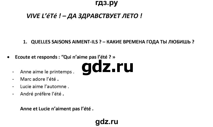 ГДЗ по французскому языку 2‐4 класс Кулигина Тестовые и контрольные задания Le francais: C'est super!  tests 3 / vivre l'été! - 1, Решебник