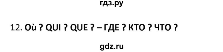 ГДЗ по французскому языку 2‐4 класс Кулигина Тестовые и контрольные задания Le francais: C'est super!  tests 3 / à l'école - 12, Решебник