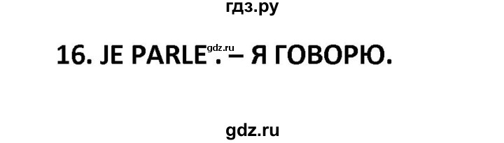 ГДЗ по французскому языку 2‐4 класс Кулигина Тестовые и контрольные задания Le francais: C'est super!  tests 3 / à l'école - 16, Решебник