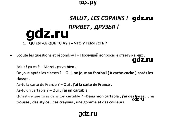 ГДЗ по французскому языку 2‐4 класс Кулигина Тестовые и контрольные задания Le francais: C'est super!  tests 3 / salut, les copains! - 1, Решебник