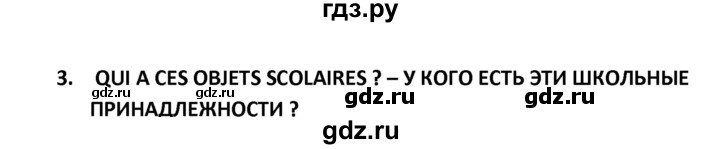 ГДЗ по французскому языку 2‐4 класс Кулигина Тестовые и контрольные задания Le francais: C'est super!  tests 3 / salut, les copains! - 3, Решебник