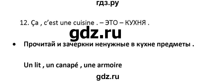 ГДЗ по французскому языку 2‐4 класс Кулигина Тестовые и контрольные задания Le francais: C'est super!  tests 3 / chez nous et chez vous - 12, Решебник