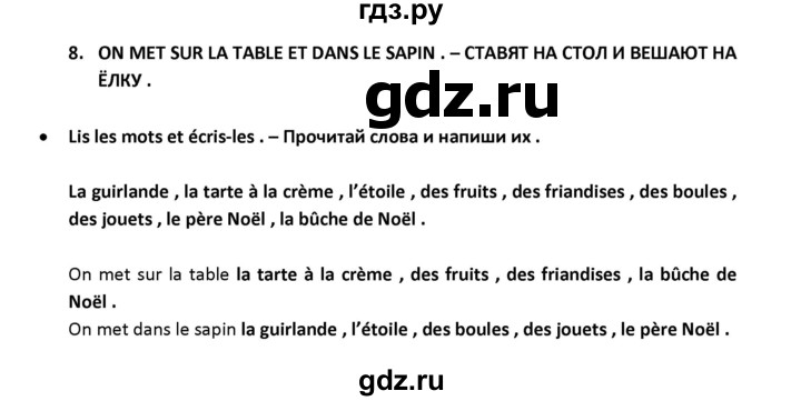 ГДЗ по французскому языку 2‐4 класс Кулигина Тестовые и контрольные задания Le francais: C'est super!  tests 3 / c'est bientot noel! - 8, Решебник