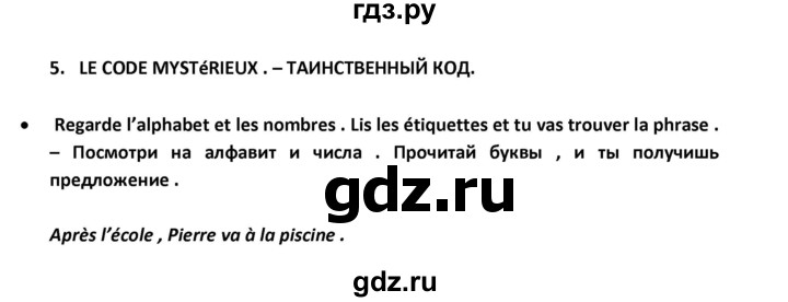 ГДЗ по французскому языку 2‐4 класс Кулигина Тестовые и контрольные задания Le francais: C'est super!  tests 3 / après l'école - 5, Решебник