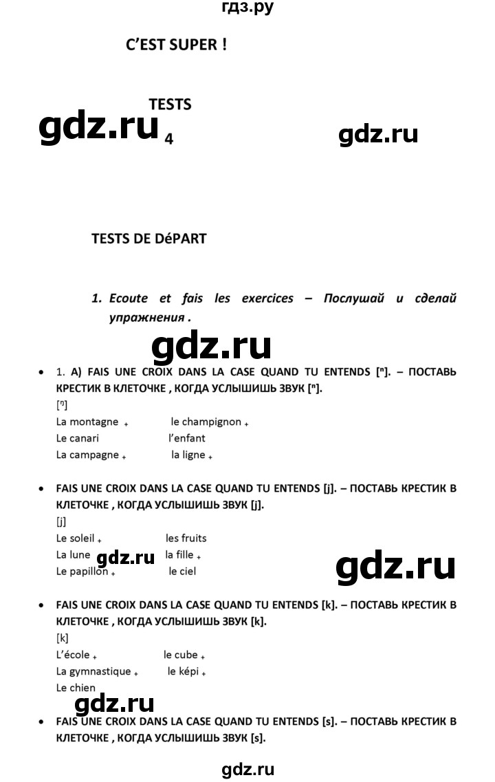 ГДЗ по французскому языку 2‐4 класс Кулигина Тестовые и контрольные задания Le francais: C'est super!  tests 4 / ecoule et fais les exercises - 1, Решебник