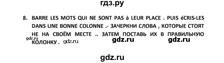 ГДЗ по французскому языку 2‐4 класс Кулигина Тестовые и контрольные задания Le francais: C'est super!  tests 4 / ecoule et fais les exercises - 8, Решебник