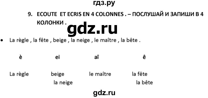 ГДЗ по французскому языку 2‐4 класс Кулигина Тестовые и контрольные задания Le francais: C'est super!  tests 4 / ecoule et fais les exercises - 9, Решебник