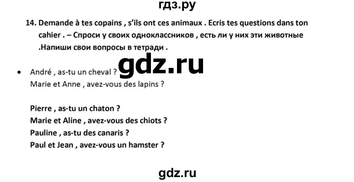 ГДЗ по французскому языку 2‐4 класс Кулигина Тестовые и контрольные задания Le francais: C'est super!  tests 4 / lis et ecris - 14, Решебник