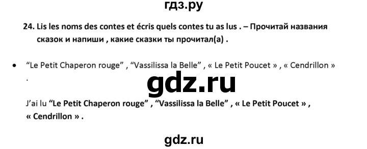 ГДЗ по французскому языку 2‐4 класс Кулигина Тестовые и контрольные задания Le francais: C'est super!  tests 4 / lis et ecris - 24, Решебник