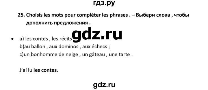ГДЗ по французскому языку 2‐4 класс Кулигина Тестовые и контрольные задания Le francais: C'est super!  tests 4 / lis et ecris - 25, Решебник