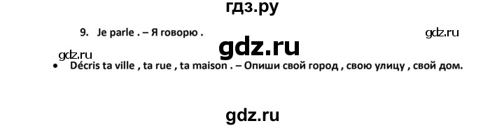 ГДЗ по французскому языку 2‐4 класс Кулигина Тестовые и контрольные задания Le francais: C'est super!  tests 4 / unité 8. - 9, Решебник