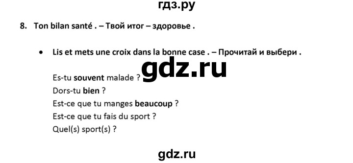 ГДЗ по французскому языку 2‐4 класс Кулигина Тестовые и контрольные задания Le francais: C'est super!  tests 4 / unité 10. - 8, Решебник