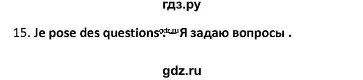 ГДЗ по французскому языку 2‐4 класс Кулигина Тестовые и контрольные задания Le francais: C'est super!  tests 4 / unité 12. - 15, Решебник