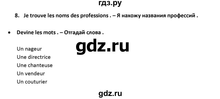 ГДЗ по французскому языку 2‐4 класс Кулигина Тестовые и контрольные задания Le francais: C'est super!  tests 4 / unité 12. - 8, Решебник