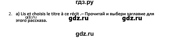 ГДЗ по французскому языку 2‐4 класс Кулигина Тестовые и контрольные задания Le francais: C'est super!  tests 4 / lis et parle - 2, Решебник