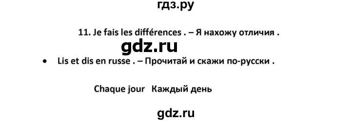 ГДЗ по французскому языку 2‐4 класс Кулигина Тестовые и контрольные задания Le francais: C'est super!  tests 4 / unité 3 - 11, Решебник