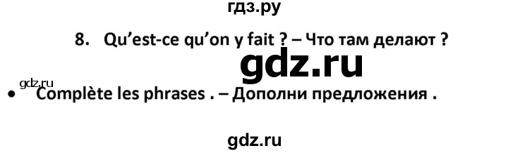 ГДЗ по французскому языку 2‐4 класс Кулигина Тестовые и контрольные задания Le francais: C'est super!  tests 4 / unité 3 - 8, Решебник