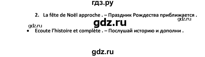 ГДЗ по французскому языку 2‐4 класс Кулигина Тестовые и контрольные задания Le francais: C'est super!  tests 4 / unité 4 - 2, Решебник