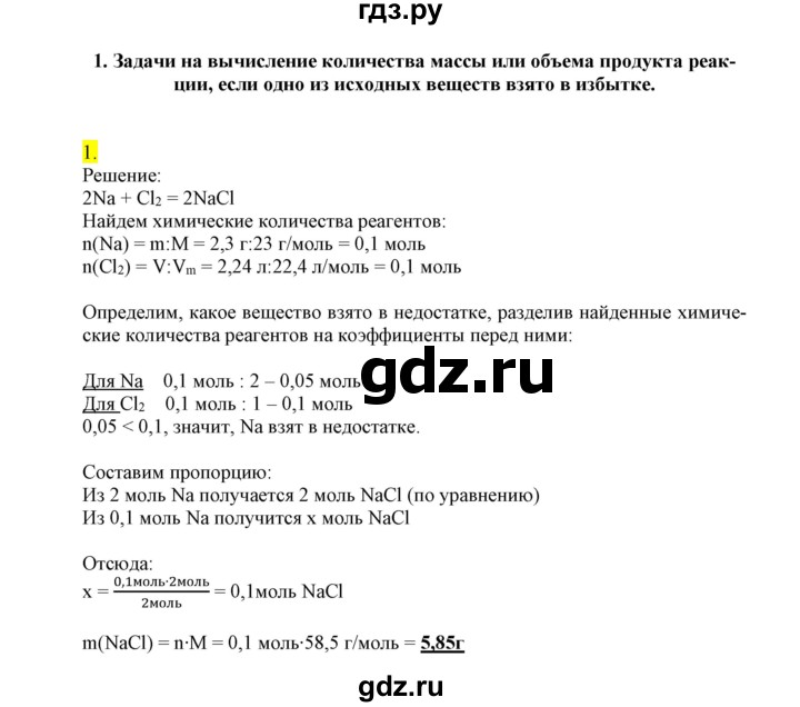 ГДЗ по химии 9 класс Габриелян сборник задач и упражнений  тема 1 - 1, Решебник